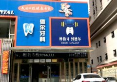兰州德尔牙科医院怎么样