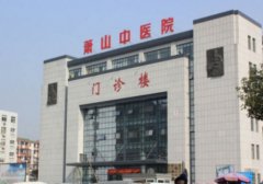 萧山中医院牙科怎么样