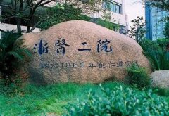 浙二医院牙科怎么样