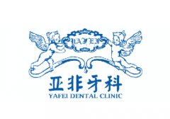 成都亚非牙科怎样