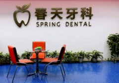 成都春天牙科怎么样