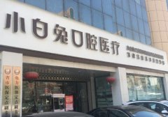 洛阳小白兔牙科怎么样