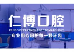 青浦仁博医院牙科怎么样