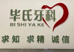 临海毕氏牙科怎么样