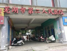 芜湖二院牙科怎么样