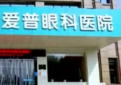 仙桃爱普眼科医院是正规吗