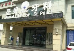 西安圣贝牙科怎么样
