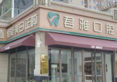 佛山市君雅牙科正规吗