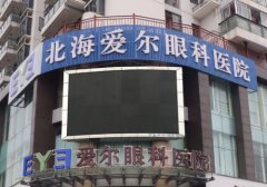 北海爱尔眼科是正规的吗