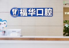 福华牙科医院收费怎么样