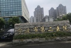宁波二院牙科怎么样