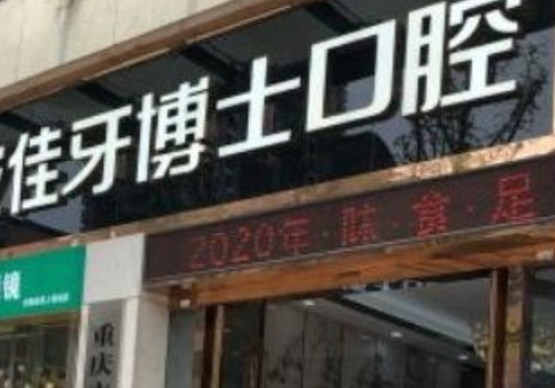 重庆十大口腔医院排名