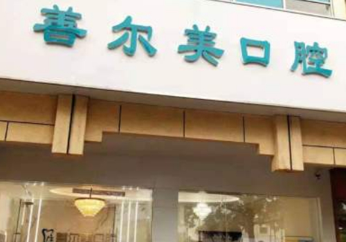 苏州口腔医院排名前十