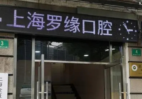 上海排名前十的口腔医院一览表