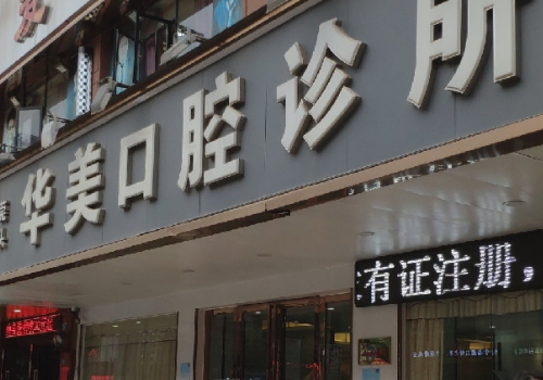 海口十大口腔医院有哪些