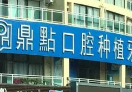 海口十大口腔医院有哪些