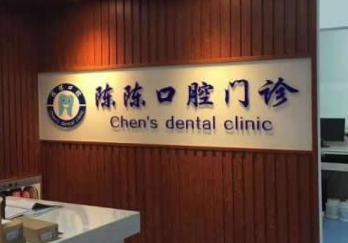 海口十大口腔医院有哪些