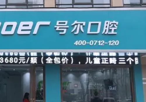 襄阳十大牙科医院排名