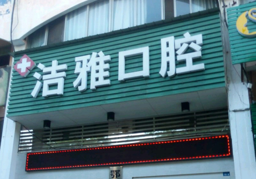 温州十大口腔医院排名
