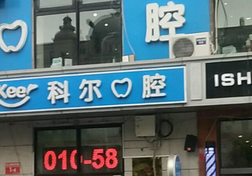 北京民企十大口腔医院排名