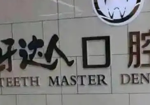 武汉私立十大牙科医院排名
