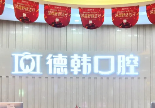 武汉私立十大牙科医院排名