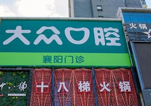 襄阳十大牙科医院排行表