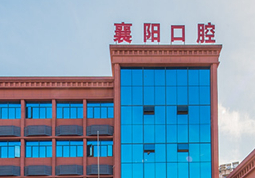 襄阳十大牙科医院排行表