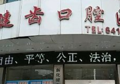 新化十大口腔医院地址在哪里
