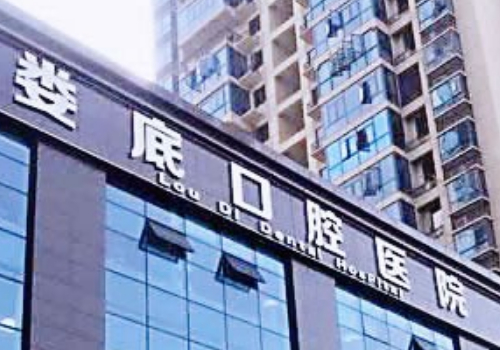 新化十大口腔医院地址在哪里