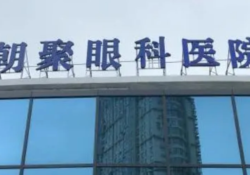 盐城朝聚眼科医院收费正规吗