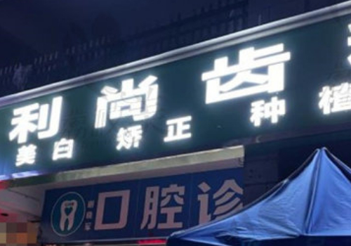深圳利尚牙科正规吗好不好