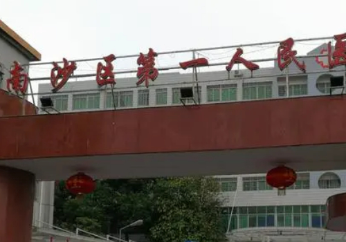南沙十大牙科医院排名