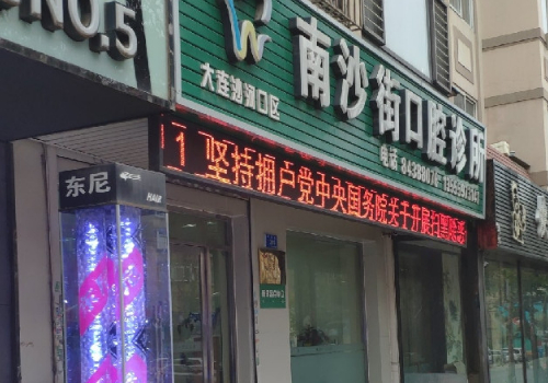 南沙十大牙科医院排名