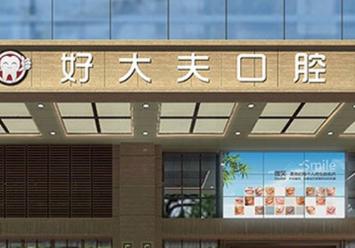 南沙十大牙科医院排名