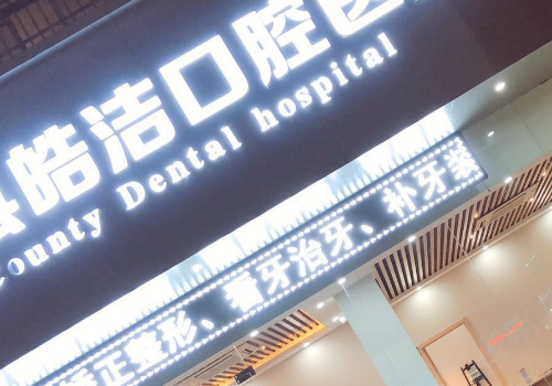 皓洁牙科医院正规吗安全吗