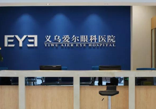 义乌爱尔眼科医院正规吗
