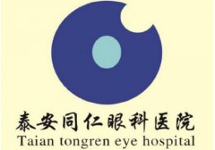 泰安同仁眼科医院正规吗？界树立了优良的形象