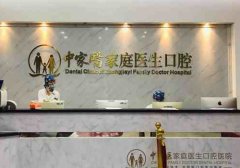 广州十大牙科医院排名，中家医家庭医生口腔口碑很好