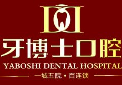 重庆江津十大牙科医院排名，牙博士口腔创建已有六年左右