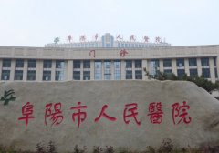 阜阳十大口腔诊所排名？阜阳市人民医院口腔科