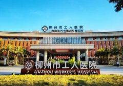 柳州十大口腔医院排行榜，工人医院口腔科、妇幼保健院口腔科